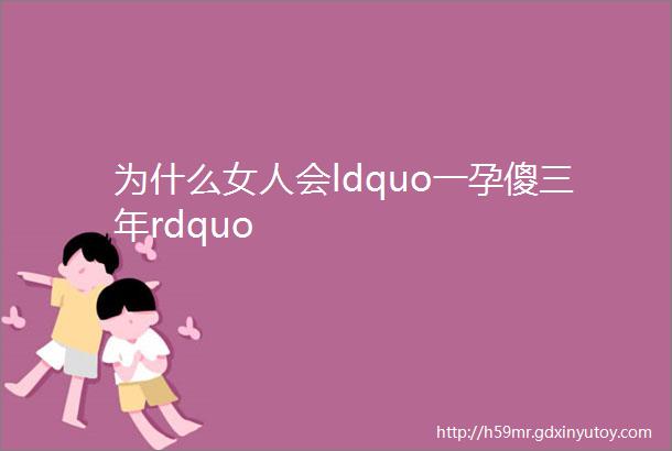 为什么女人会ldquo一孕傻三年rdquo