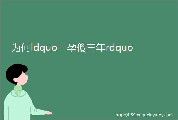 为何ldquo一孕傻三年rdquo