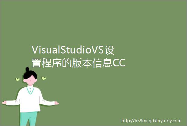 VisualStudioVS设置程序的版本信息CC
