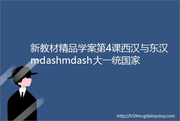 新教材精品学案第4课西汉与东汉mdashmdash大一统国家的巩固