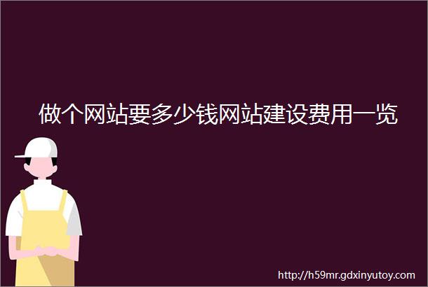 做个网站要多少钱网站建设费用一览