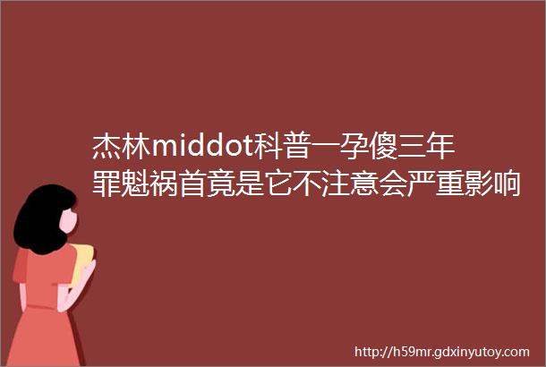 杰林middot科普一孕傻三年罪魁祸首竟是它不注意会严重影响胎儿智力